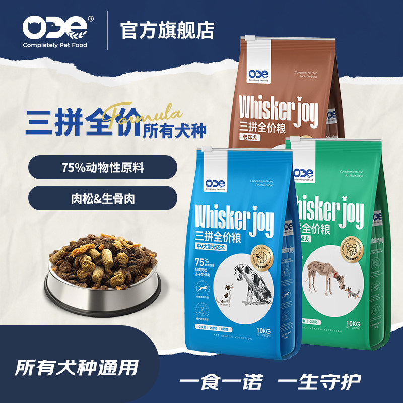 ODE三拼生骨肉冻干狗粮成犬老年犬全期肉松小中大型主粮20斤犬粮