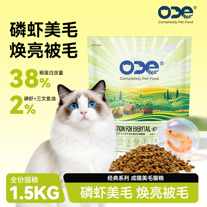 ODE全价美毛美肤成年期猫粮