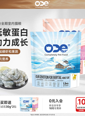 ODE猫粮全价通用猫主食奶糕挑嘴成猫磷虾营养增肥猫主粮试吃1.5kg