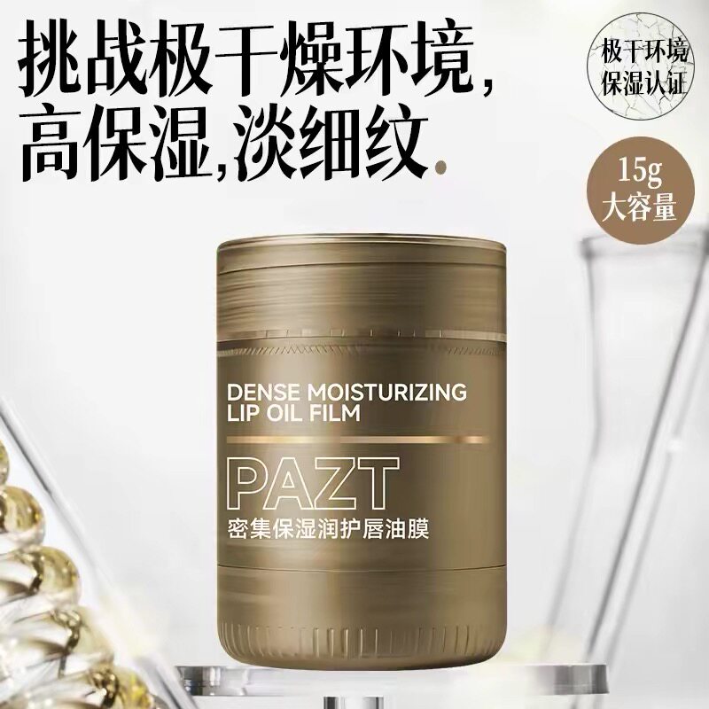 滋润干唇保湿密集修护唇油膜15g护唇防干裂淡纹唇膜防干裂唇膜
