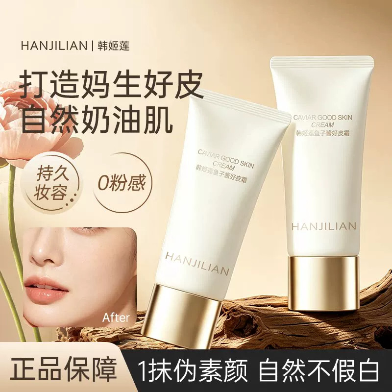 鱼子酱好皮霜素颜霜自然提亮持妆防水防汗有色面霜官方旗舰店正品图片