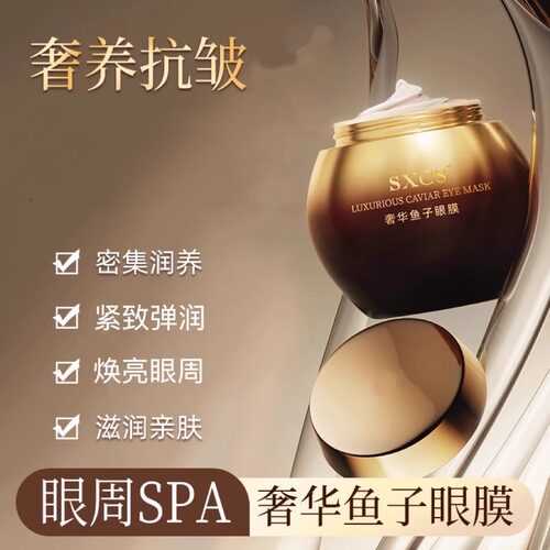 奢华鱼子酱眼膜保湿滋养补水亮眼周滋润黑眼圈眼霜官方旗舰店正品