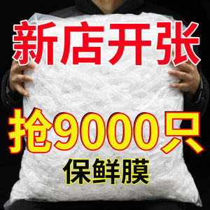 【抢购】一次性保鲜膜食品级PE家保鲜膜升级加厚浴帽剩菜饭碗盘罩