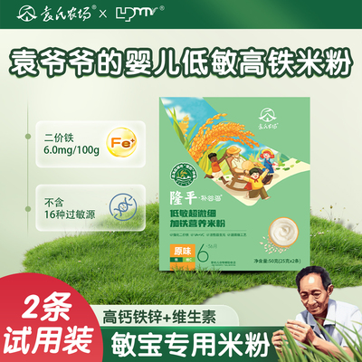 【试用装】隆平婴儿低敏高铁米粉