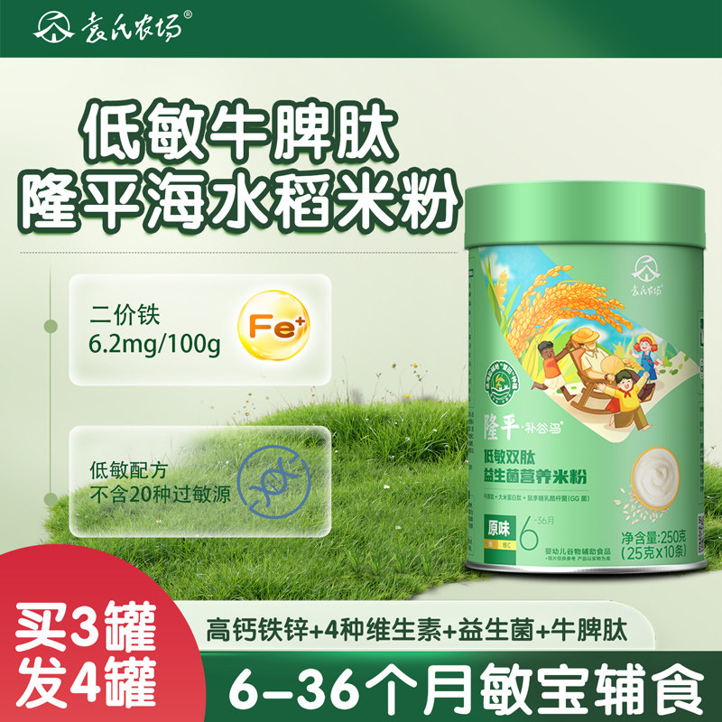袁氏农场隆平婴幼儿低敏高铁牛脾肽米粉 6-36个月婴儿敏宝宝辅食