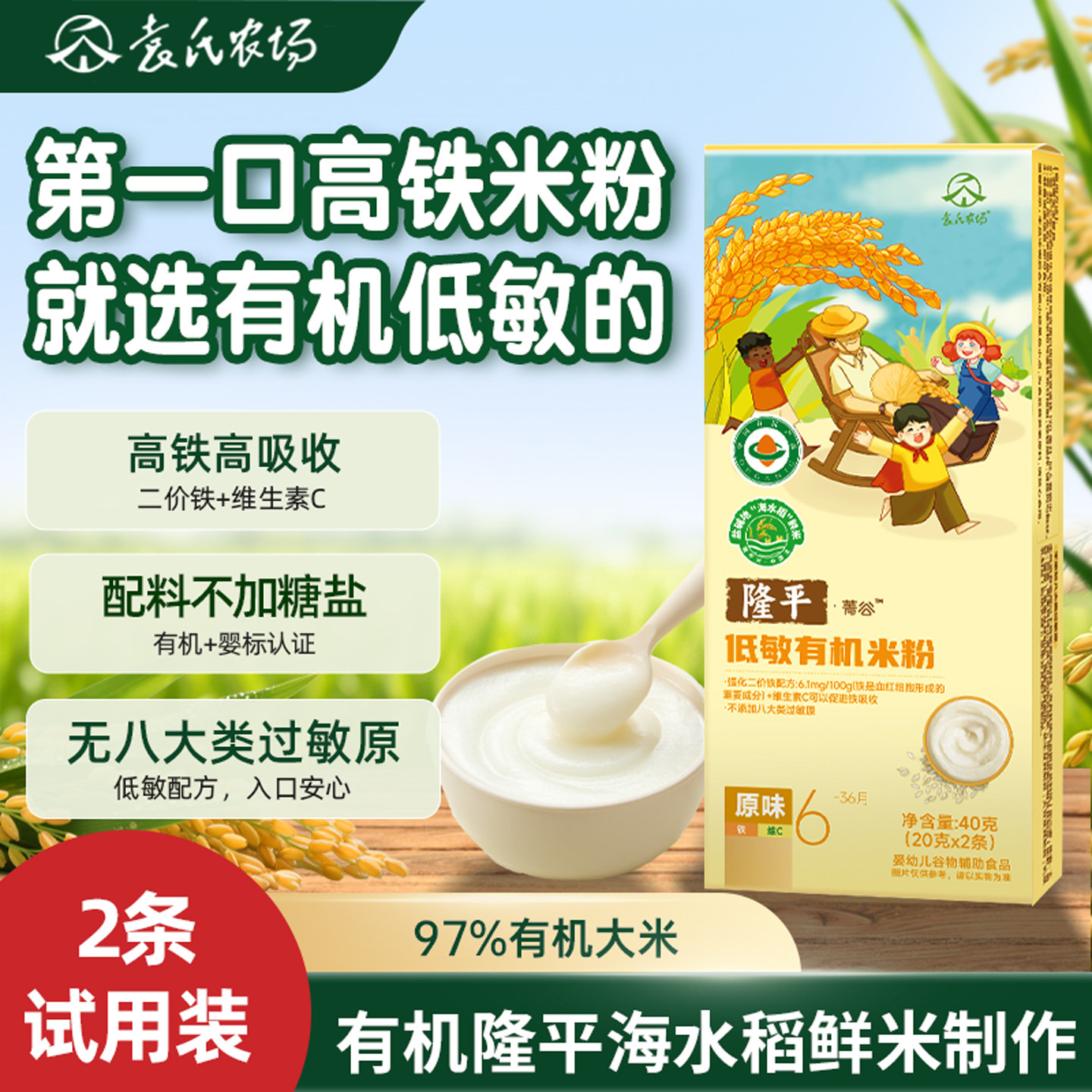 6个月+婴幼儿低敏高铁有机米粉敏宝宝辅食无麸质原味米糊试用装