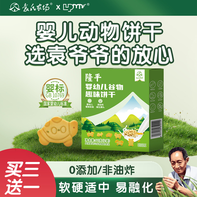婴儿动物饼干，选袁爷爷的放心