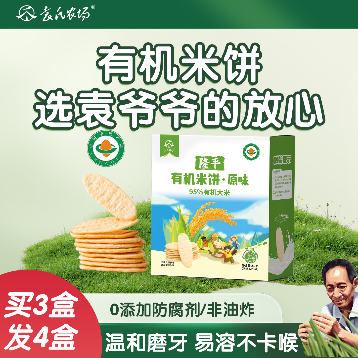 隆平有机米饼无添加盐儿童健康小零食饼干送婴幼儿婴儿宝宝辅食谱