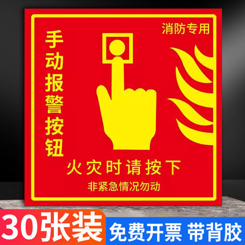 消防手动报警按钮标识贴纸