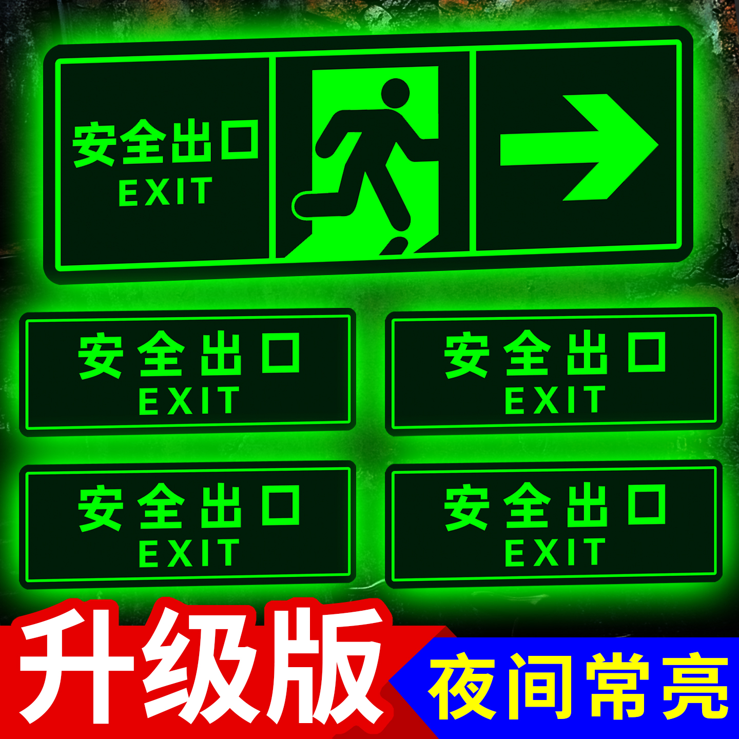 【超亮夜光】安全出口指示牌