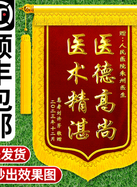 医生锦旗定做锦旗感谢妇产科内科护士老师民警旌旗送仙家物业教练服务锦旗制作幼儿园妙手回春刺绣旗定制订做