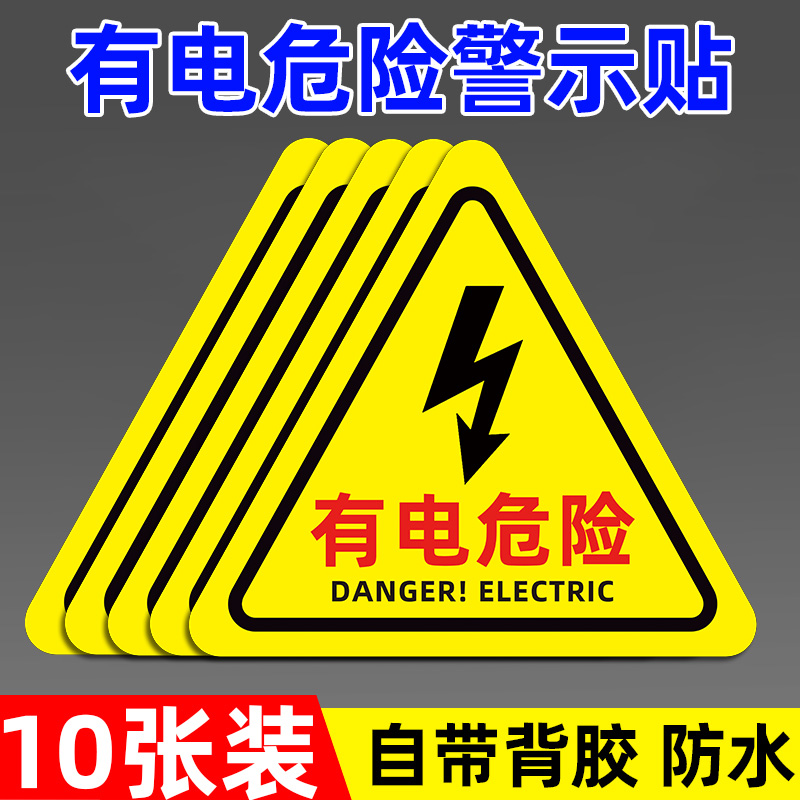 【不粘包退】当心触电标识