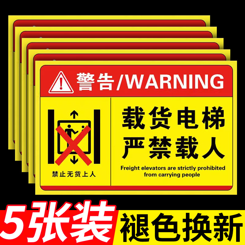 货梯严禁载人警示牌货梯安全标识贴电梯禁止载人标识牌升降机货运电梯禁止乘坐提示牌载货乘人后果自负标志牌 文具电教/文化用品/商务用品 标志牌/提示牌/付款码 原图主图