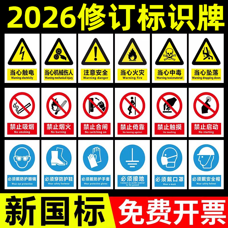 【新国标】安全标识警示牌