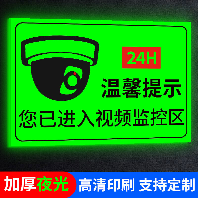 您已进入24小时监控区域提示牌
