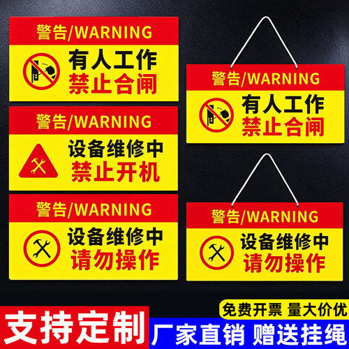 禁止合闸有人工作标识牌设备维修