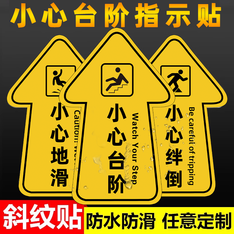 小心台阶箭头地贴小心地滑