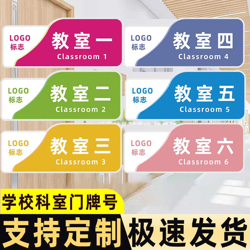【热销】学校班级教室门牌定制贴