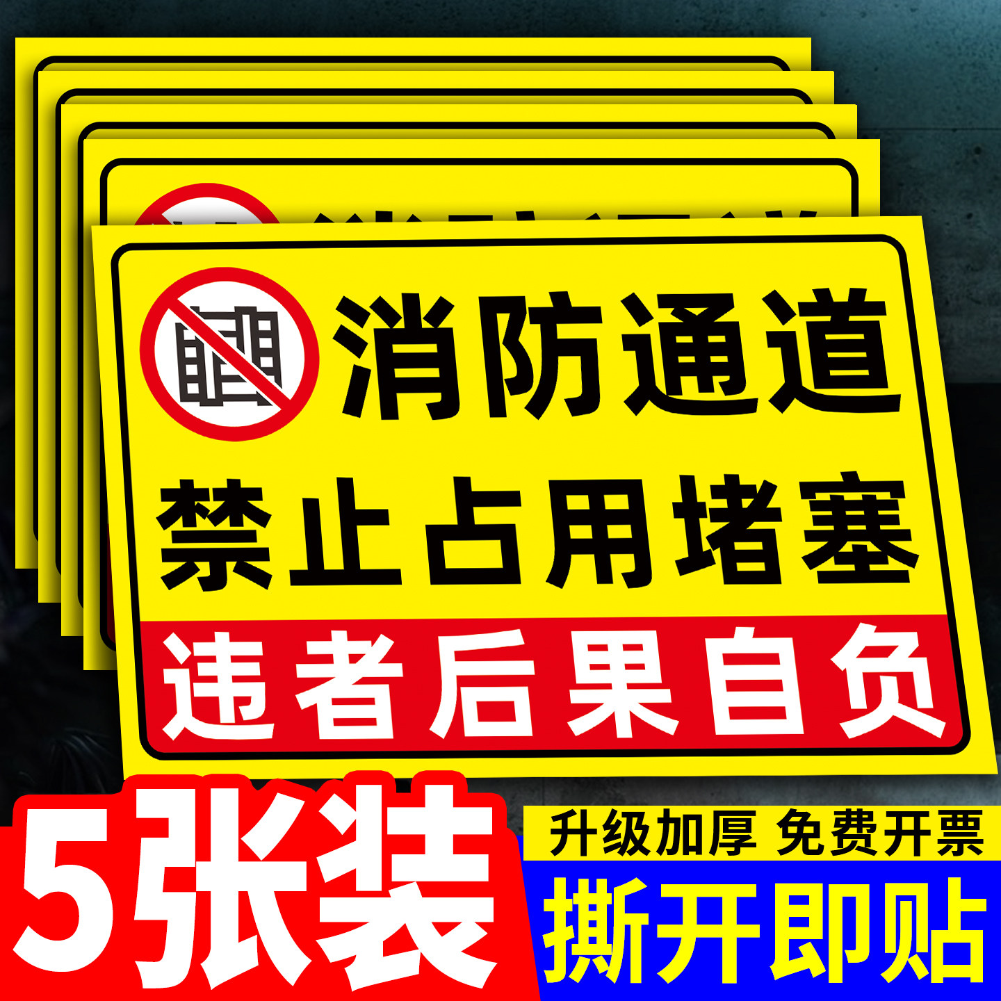 消防通道禁止堵塞警示牌