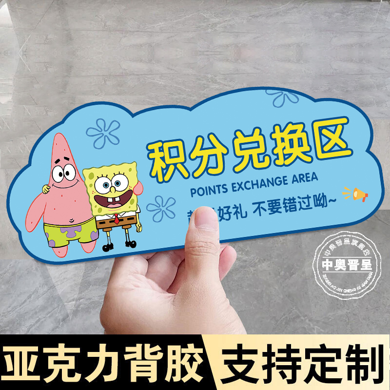 亚克力积分兑换区标识牌