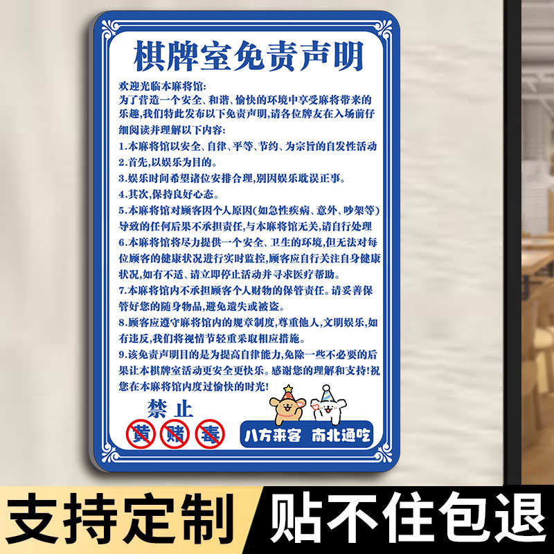 棋牌室免责声明亚克力定制