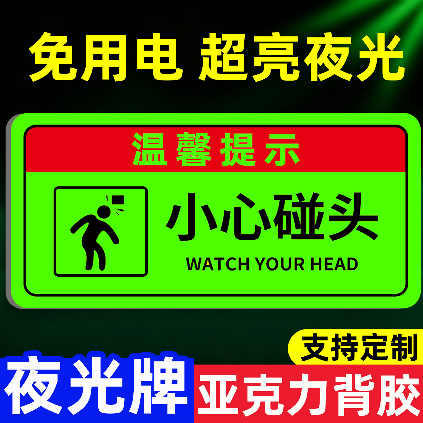 小心碰头提示牌夜光亚克力自发光小心地滑警示牌小心玻璃标识标牌上下楼梯注意安全防撞告示牌标示牌贴纸标志