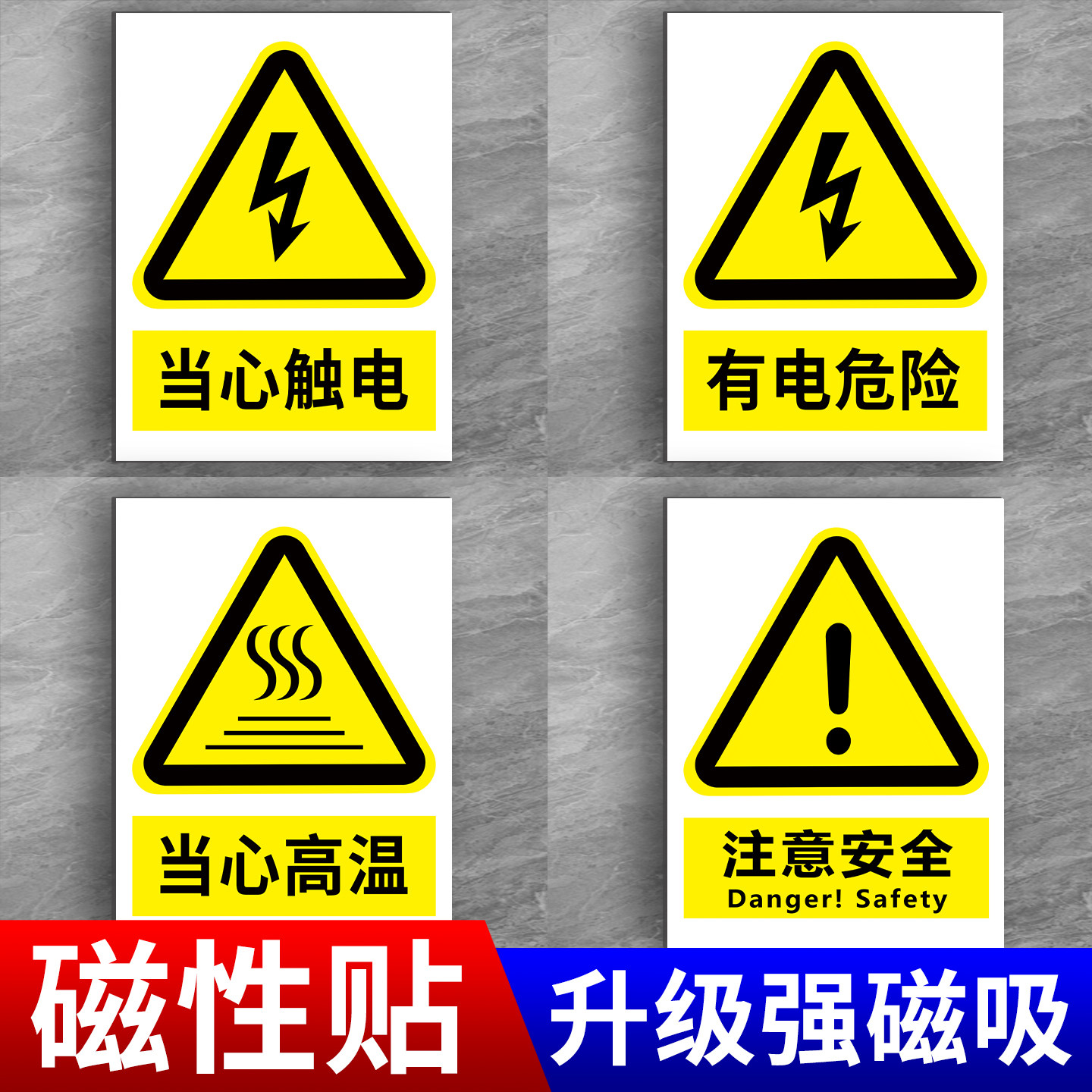 安全标识牌磁吸有电危险警示贴当心触电标识贴磁性吸铁车间当心高温告示牌仓库禁止吸烟严禁烟火标签贴纸