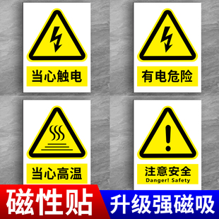 安全标识牌磁吸当心触电标识贴磁性吸铁有电危险警示牌车间当心高温告示牌仓库禁止吸烟严禁烟火标签贴纸定制