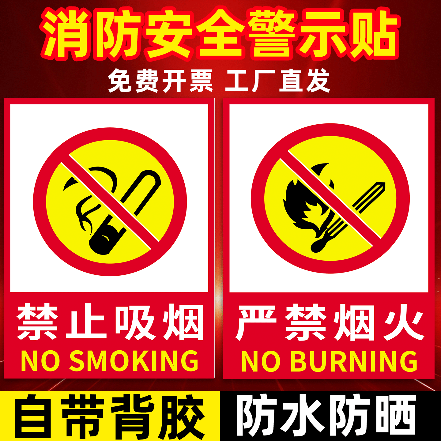 【防水强粘款】禁止吸烟提示牌