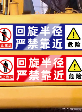 挖机警示贴安全警示标识贴纸禁止靠近警示牌挖机反光贴可定制挖机旋转半径严禁站人贴纸挖机出租广告强粘贴纸
