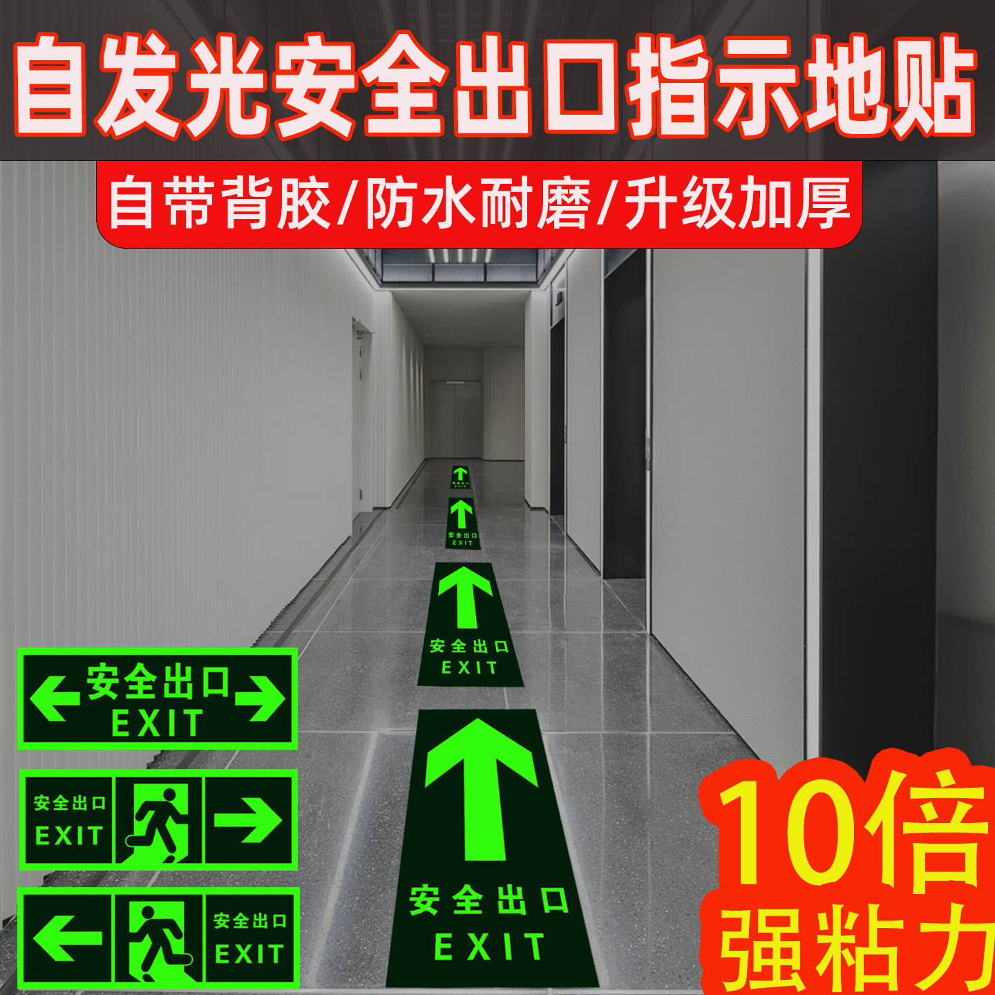 【加厚强粘】夜光安全出口地贴