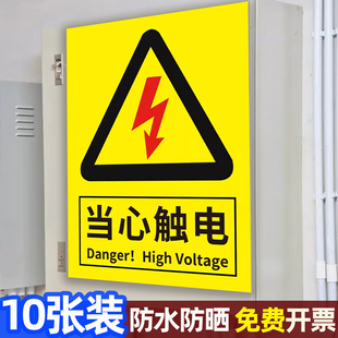 当心触电标识贴纸警示牌2026新国标有电危险警示贴注意安全提示牌工厂车间小心触电配电房安全用电防触电标签