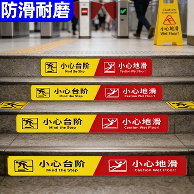 【新品特惠】小心台阶地贴