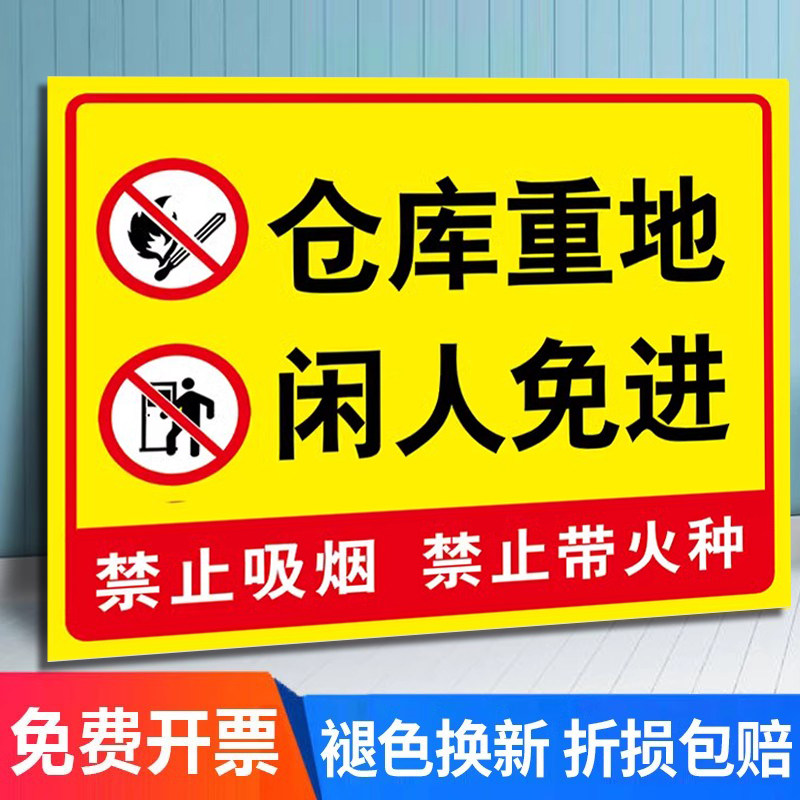 仓库重地闲人免进提示牌