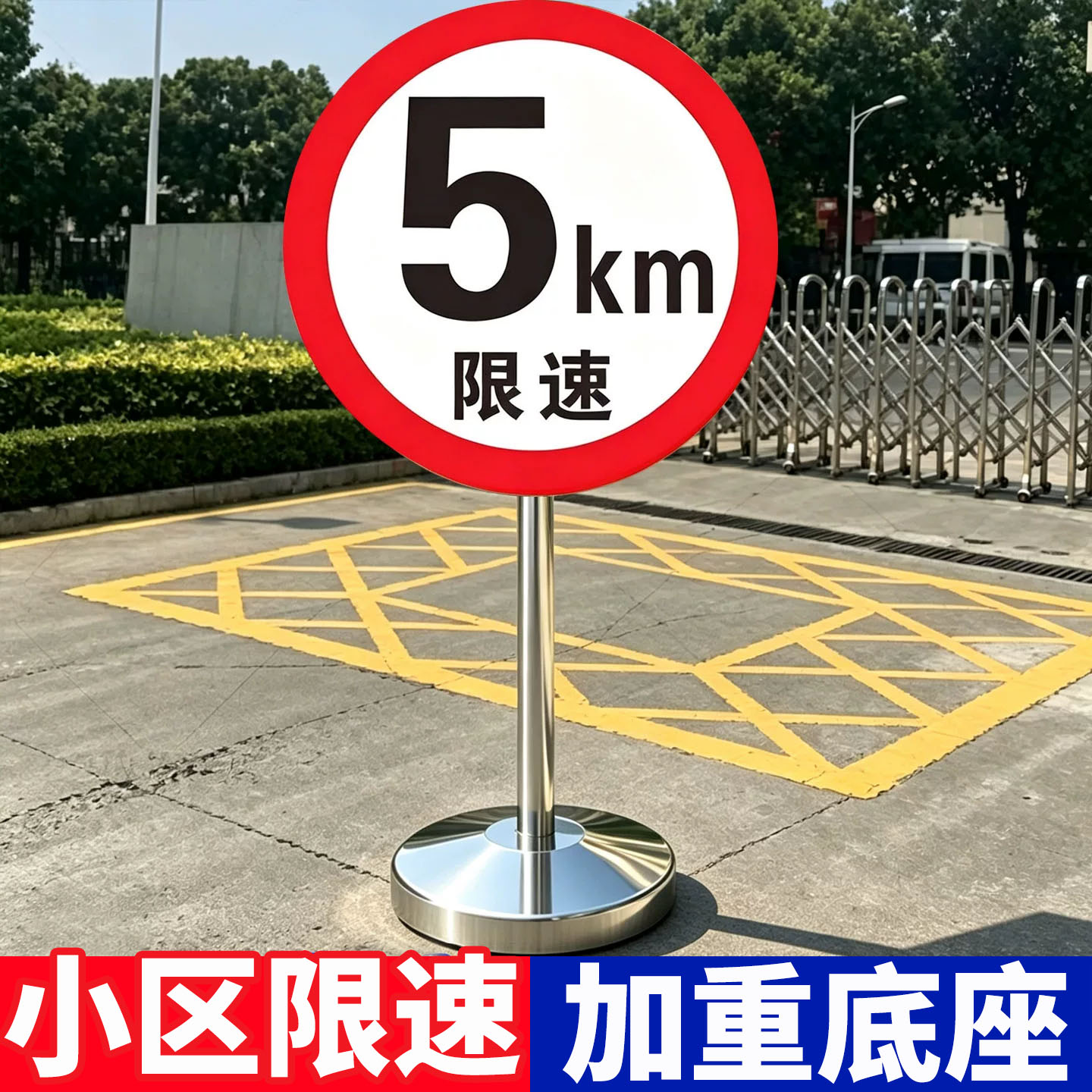 小区限速5公里标志牌减速慢行
