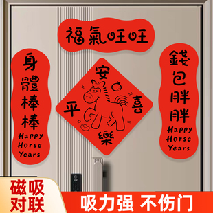 磁吸对联春联2026年新款创意可爱高端新年马年小对联车贴入户门贴