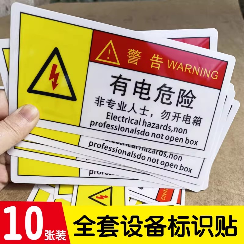 【店长推荐】有电危险警告标识贴