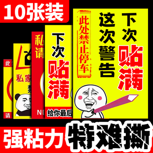 汽车乱停车惩罚贴纸难撕禁止停车警告贴纸专治乱停车神器撕不掉警告贴违停警示牌禁止违停不干胶定制强力胶贴