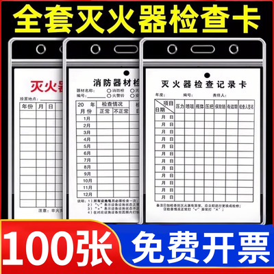 【当天发货】灭火器检查卡