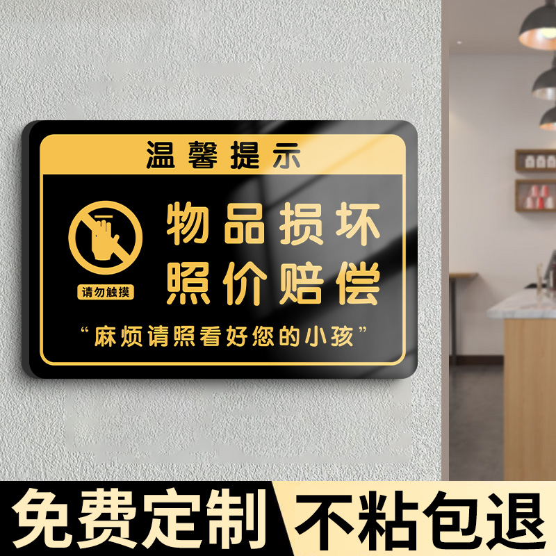 损坏物品照价赔偿提示牌