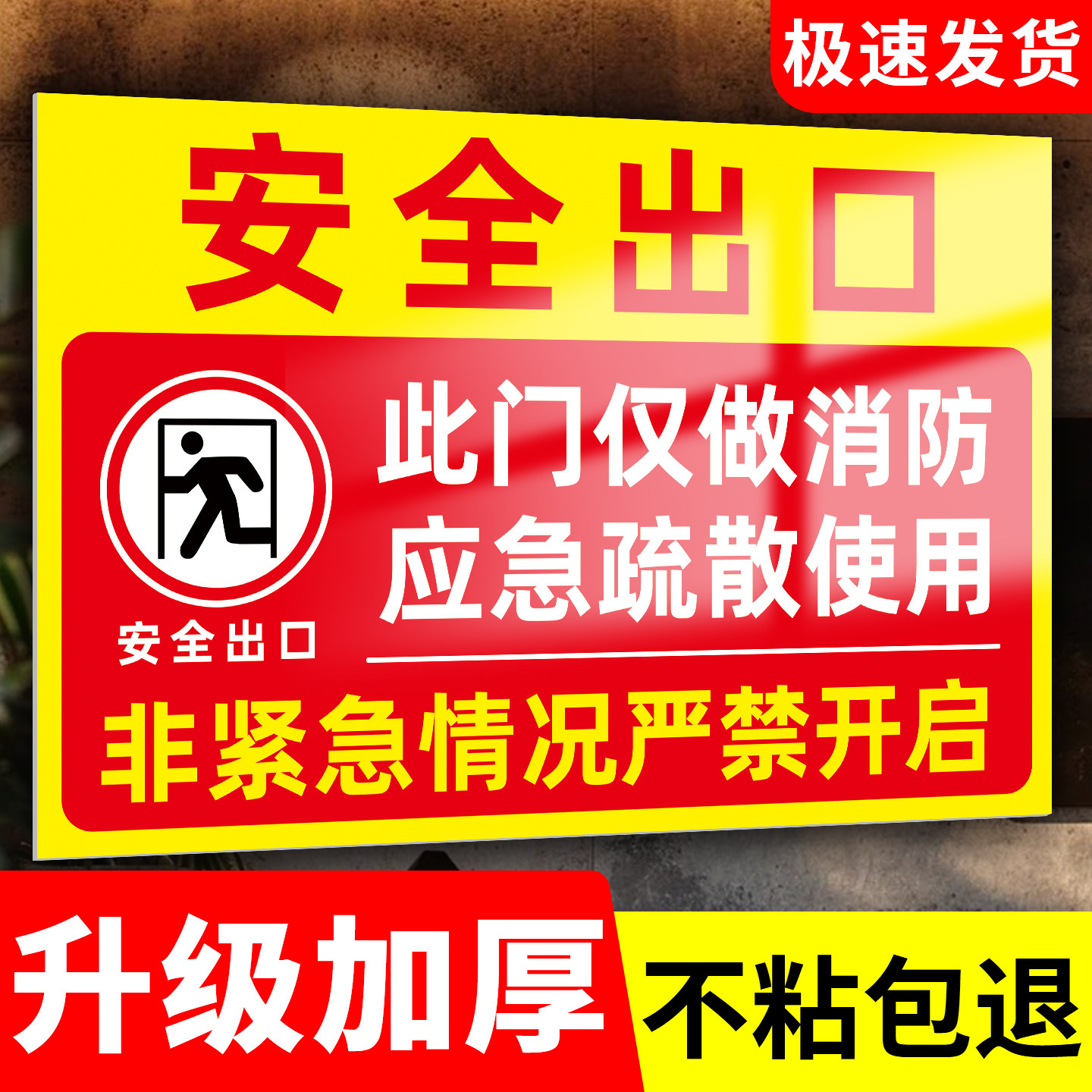安全出口提示牌消防通道标识牌急疏散通道警示牌消防门紧急逃生告示紧急出口标识贴应急逃生标签指示贴纸定制