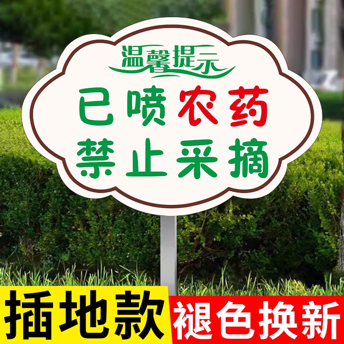 【升级插地牌】防偷菜警示牌