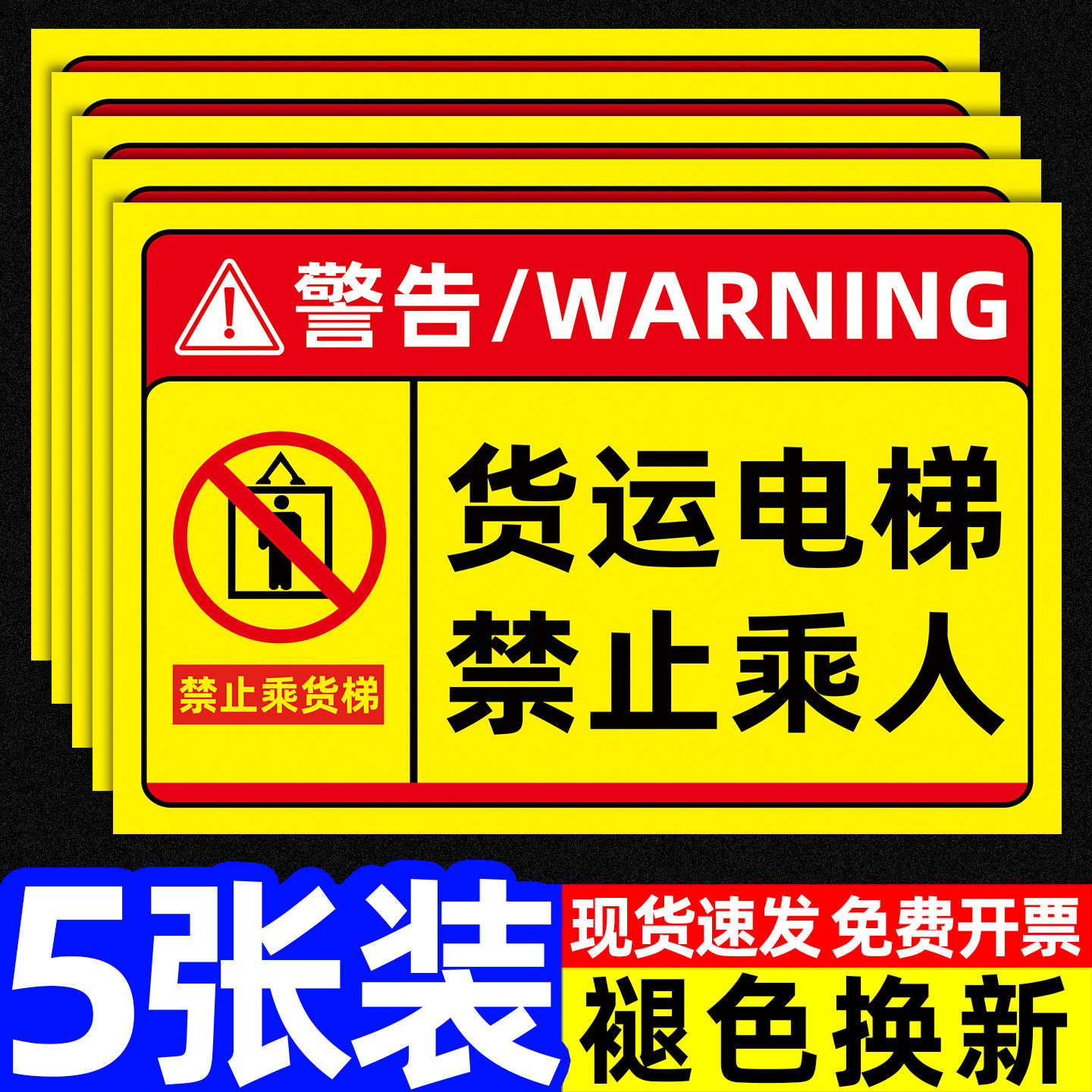 【褪色换新】货梯安全标识贴