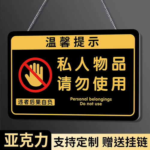 私人物品勿动贴纸挂牌