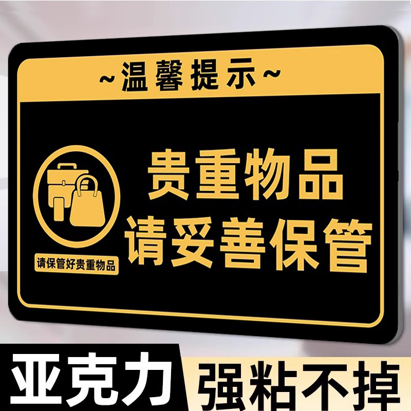 【极速发货】贵重物品温馨提示牌