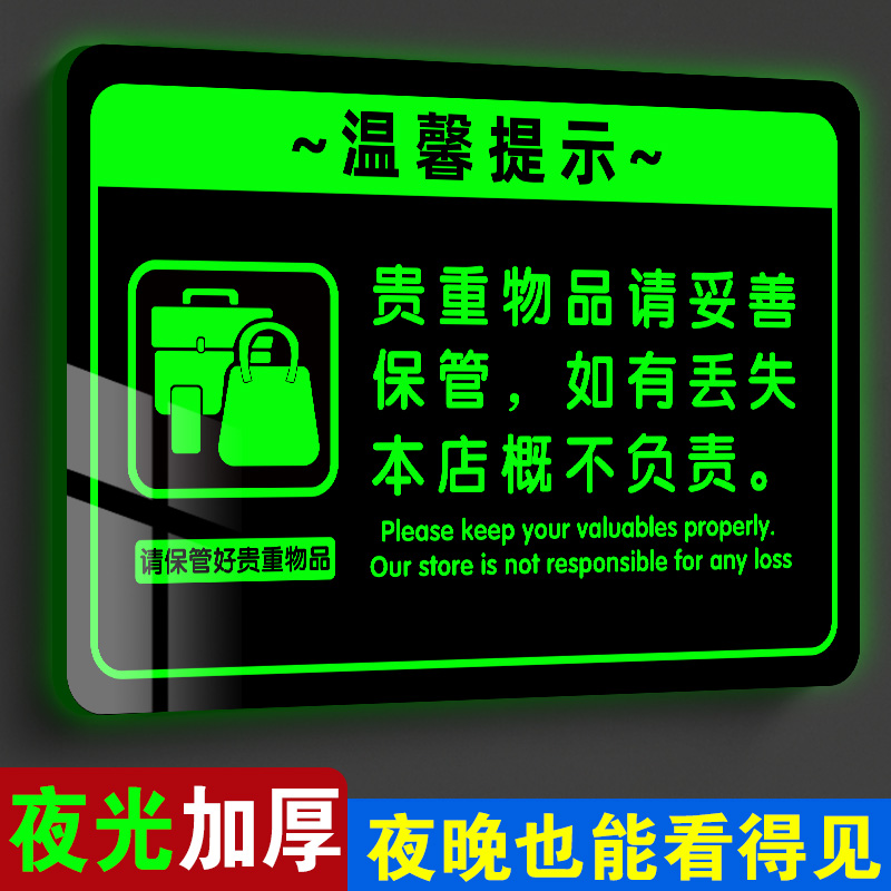 贵重物品温馨提示牌定制夜光台球厅请保管好贵重物品提示牌酒店公共场所妥善保管随身物品标识牌餐饮店指示牌