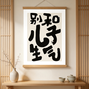 别和儿子生气挂画别和女儿生气挂画儿童房间布置装饰控制情绪挂画