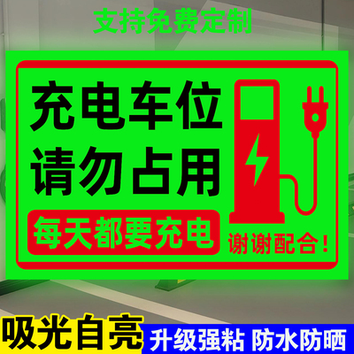 【升级夜光】充电车位请勿占用