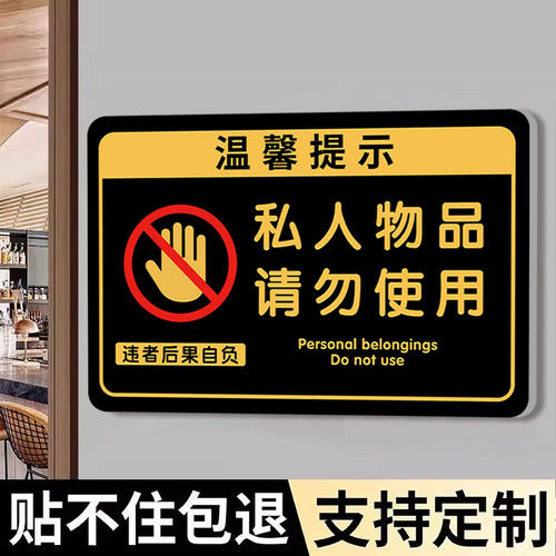 私人物品勿动贴纸挂牌
