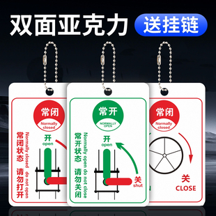 消防常开常闭标识牌设备状态提示牌亚克力阀门开关挂链管道闸阀标志蝶阀开关状态吊牌双面挂牌标志标示牌定制